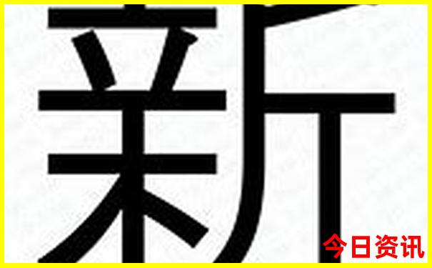 新澳门今天开什么号码